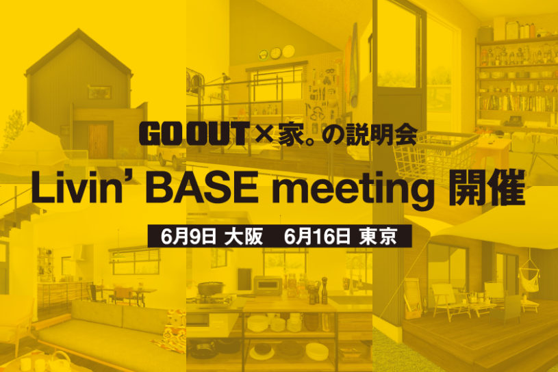 GO OUT×家。の「Livin’ BASE」説明会が東京・大阪で開催決定！