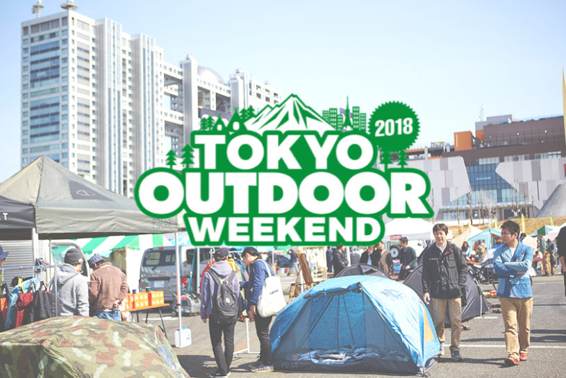 いよいよ明日開催！ 今週末は「TOKYO OUTDOOR WEEKEND 2018」で“外”の楽しさを体験しよう！