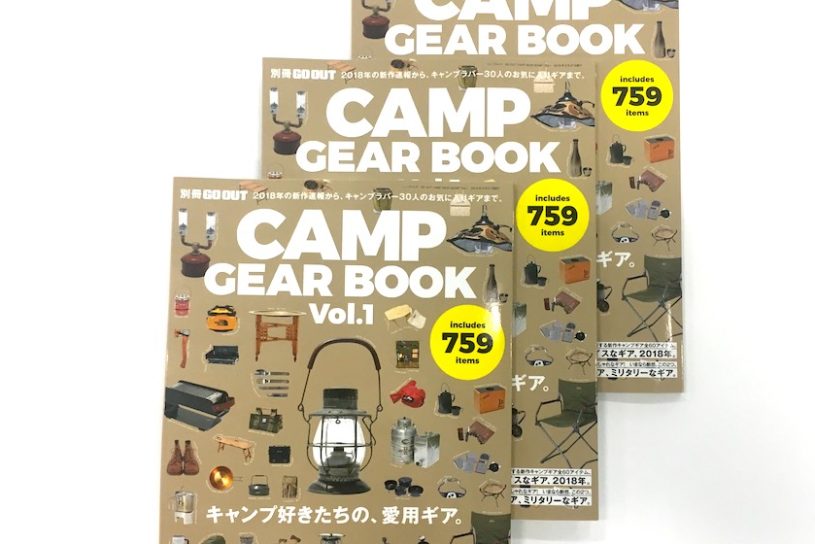 別冊GO OUT「CAMP GEAR BOOK vol.1」本日発売!! 最新ギアやおしゃれキャンパー愛用品が盛りだくさん。