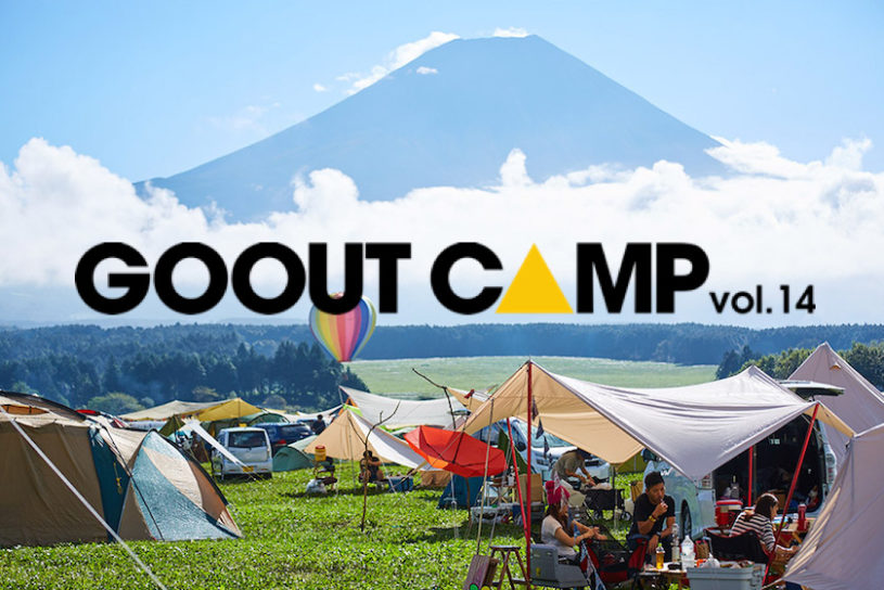 GO OUT CAMP vol.14開催決定！ 2018年は、全面オートキャンプ!!