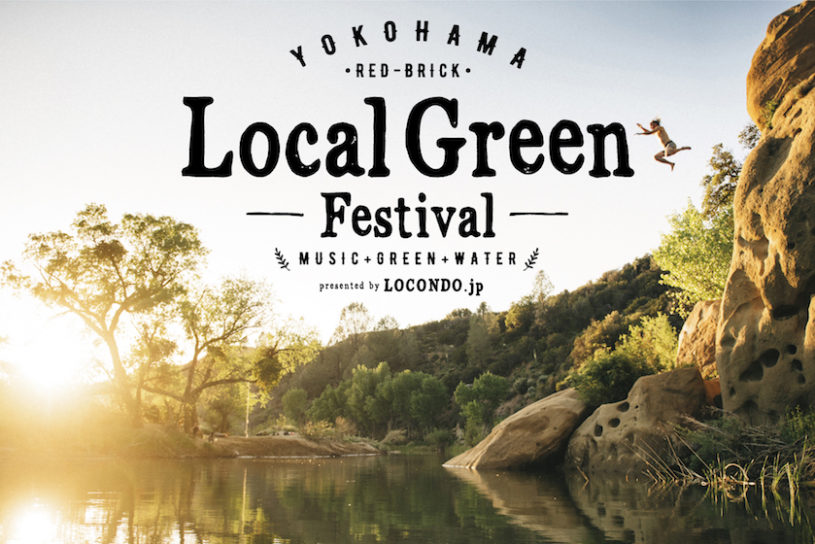 緑と音楽を楽しむ新しい野外フェス「Local Green Festival」が横浜・赤レンガで開催！