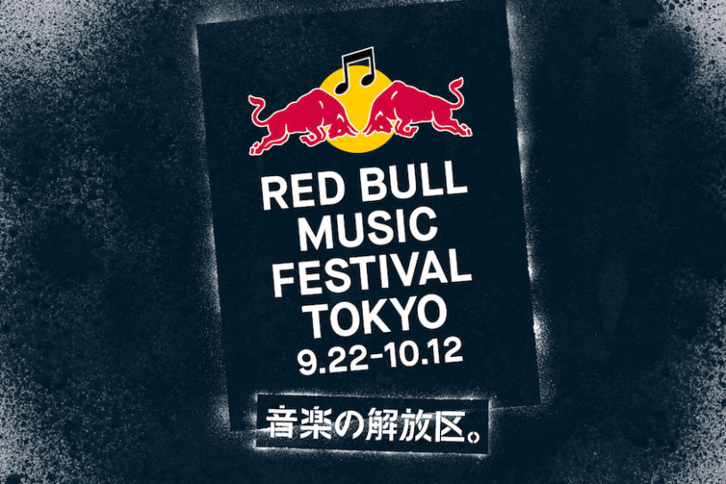 レッドブルがおくる、東京全体を舞台とした都市型音楽フェスが今年も開催！