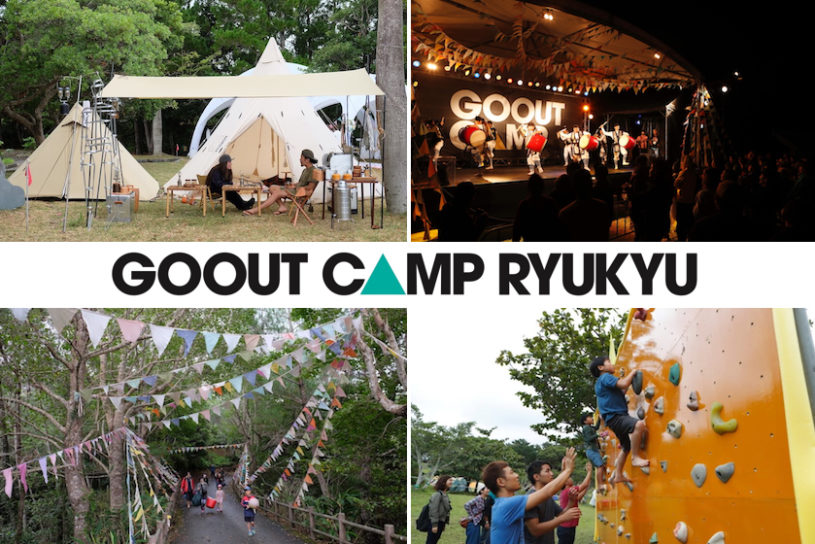 GO OUT CAMP RYUKYUが開催決定！ 2018年は前夜祭含む3日間。