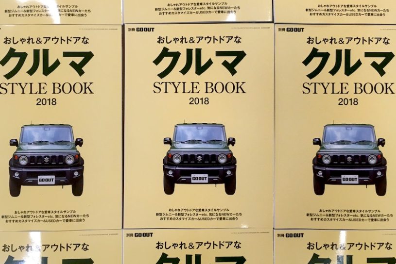 別冊GO OUT最新号「おしゃれ＆アウトドアなクルマ STYLE BOOK 2018」。7/20（金）発売!!