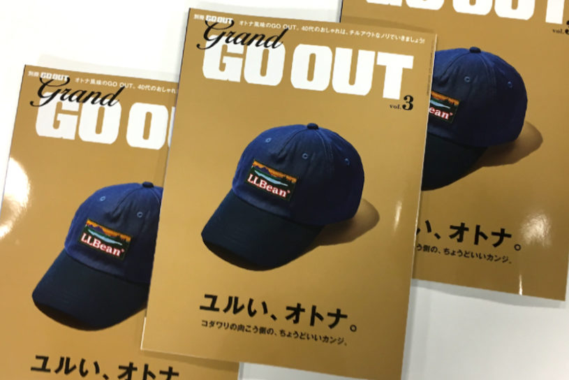 GRAND GO OUT vol.3は「ユルい、オトナ」のスタイル&アイテムが満載。9/15（土）発売!!