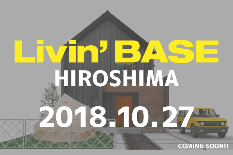 GO OUTの家「Livin’ BASE」完成イベント10／27（土）広島で開催。おいしい振る舞いビール決定!!