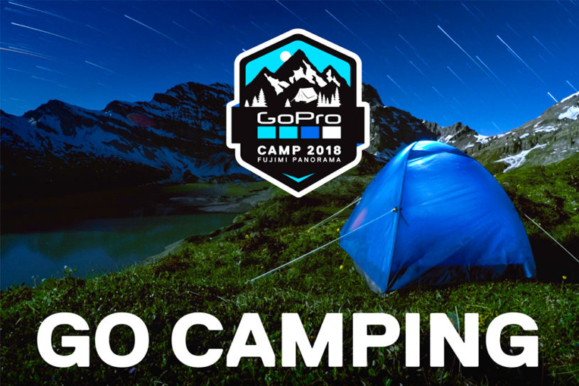 GoProを学んで遊んでベストショットが撮れるキャンプイベント「GoPro CAMP 2018」開催。