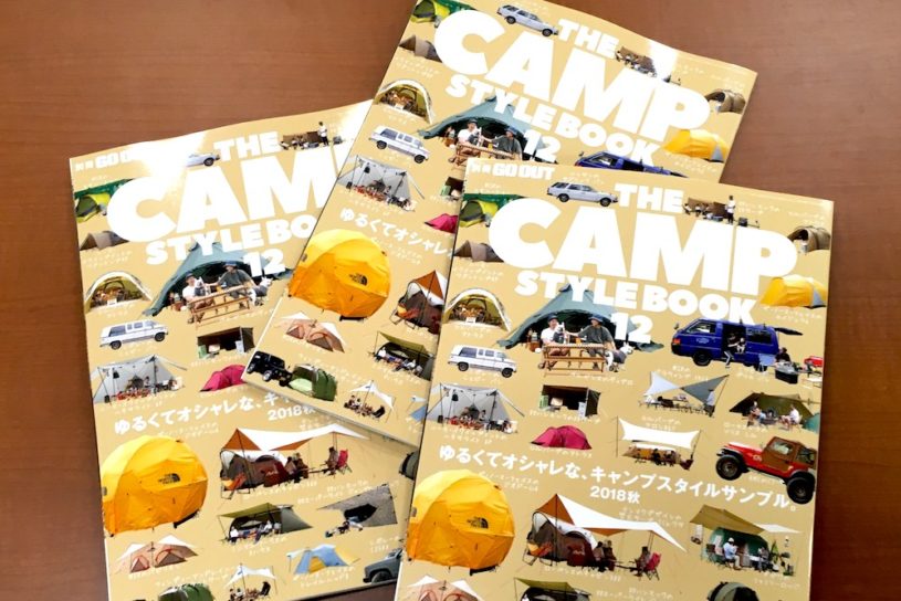 秋のおしゃれキャンプスタイル満載！THE CAMP STYLE BOOK 12は、10／12（土）発売!!
