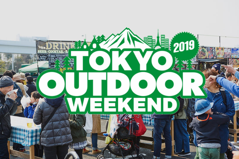 アウトドアの大博覧会「TOKYO OUTDOOR WEEKEND 2019」開催決定！ 出展者大募集!!