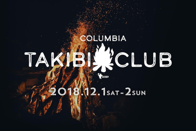 都内で焚き火台の“テイスティング”ができる野外イベント「TAKIBI CLUB 2018」開催！