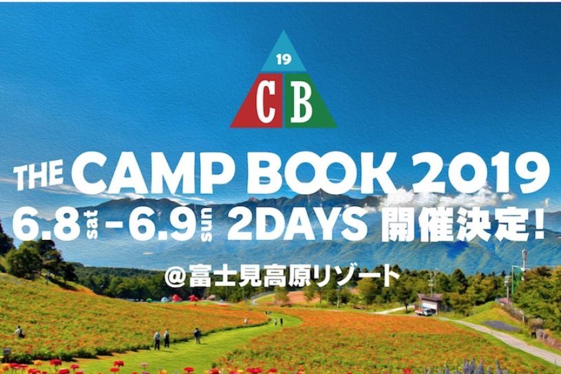 THE CAMP BOOK 2019は、会場を一新しさらにパワーアップする模様！