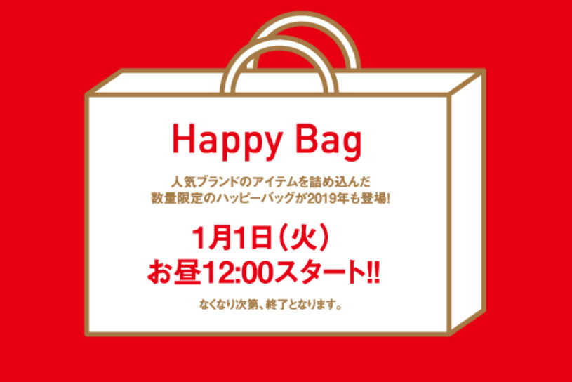 豪華アイテム詰め合わせ！ 新年恒例の「Happy Bag」が数量限定で発売開始！【買えるGO OUT】
