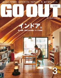 GO OUT vol.89 おしゃれインドア2017。
