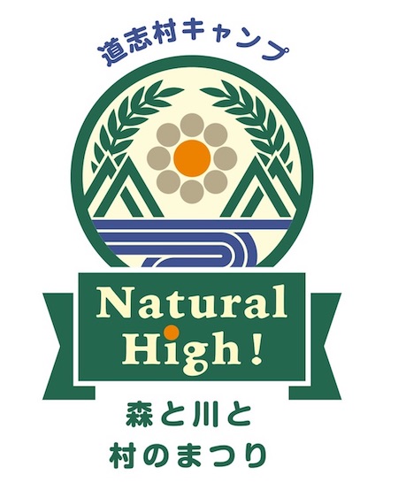 道志村キャンプ Natural High! 2017 森と川と村のまつり