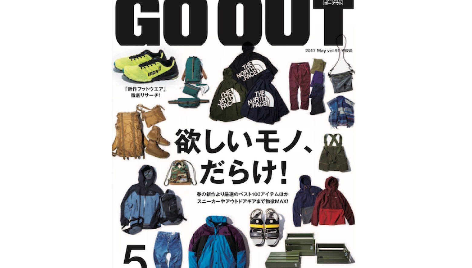 3／30（木）発売のGO OUT 最新号vol.91は、欲しいモノ、だらけ!