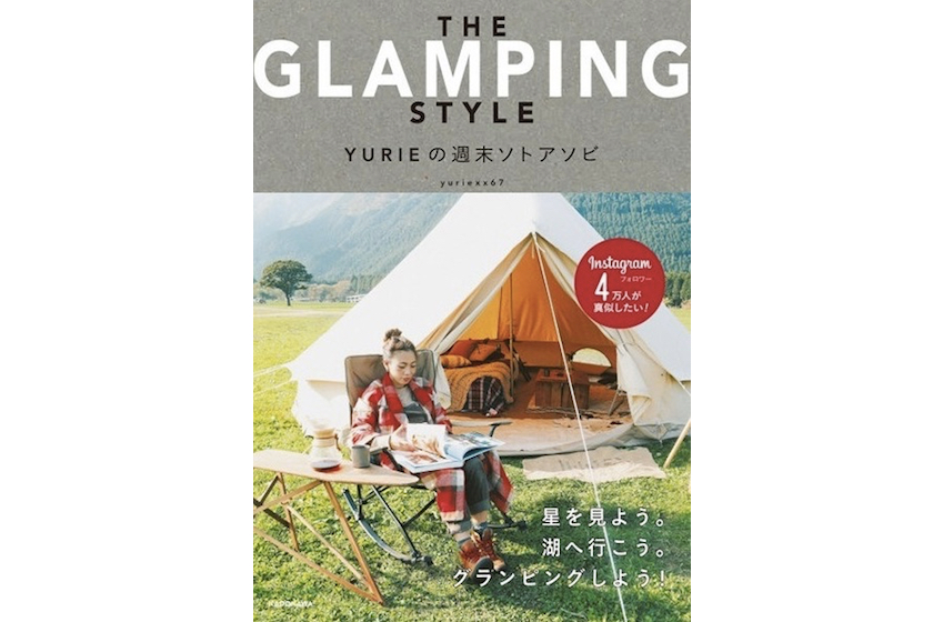 人気インスタグラマーYURIEのおしゃれグランピングスタイルが一冊に