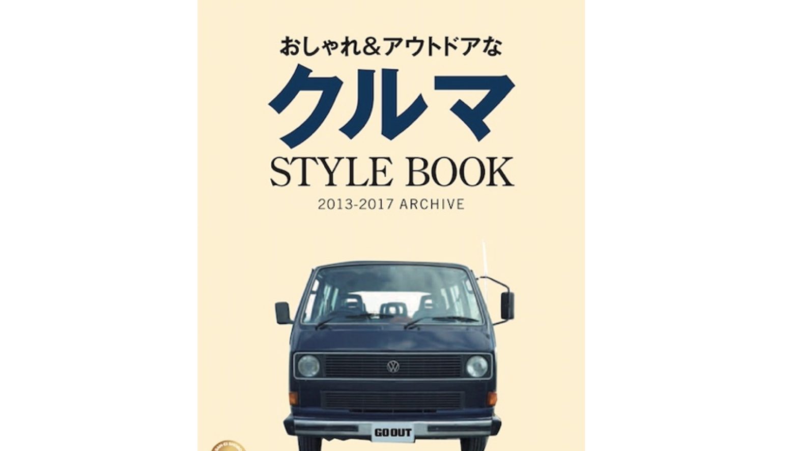 おしゃれアウトドアなクルマの完全保存版 別冊go Out最新号が 7 26 水 発売 アウトドアファッションのgo Out