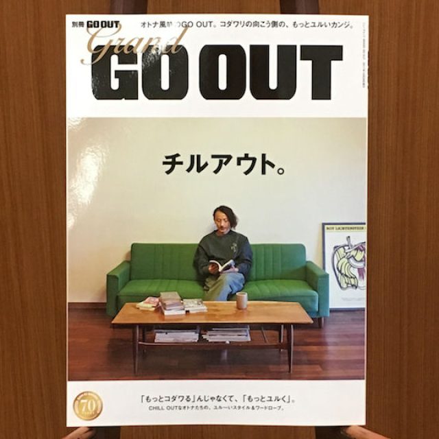 オトナ風味のGO OUT。別冊GRAND GO OUTが9/15（金）発売。