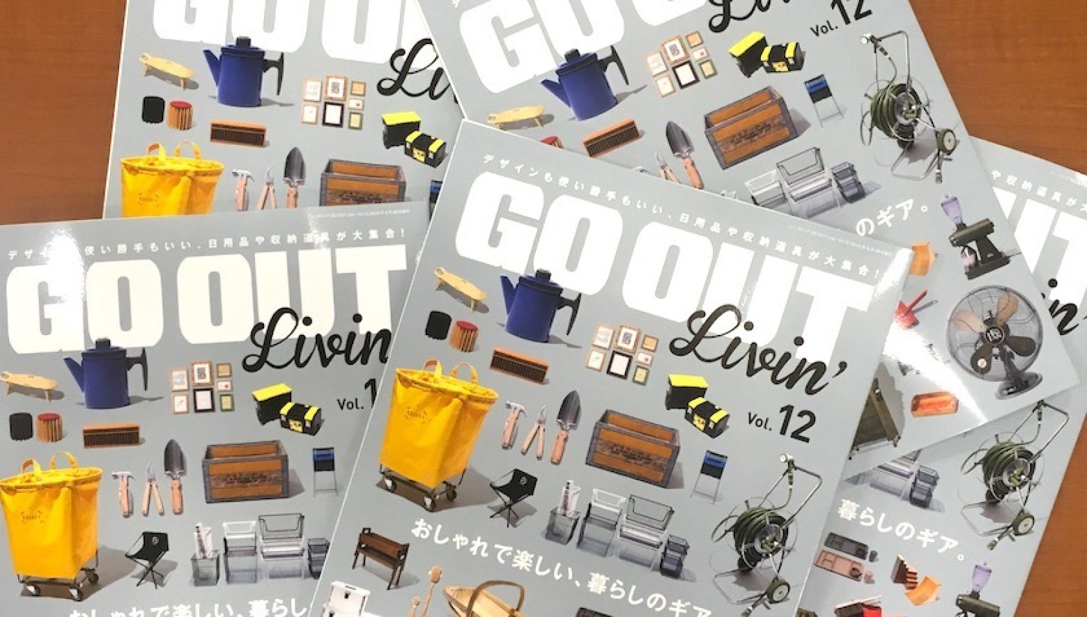 GO OUT Livin' vol.12本日発売!! デザインも使い勝手もいい、日用品や収納道具が大集合！
