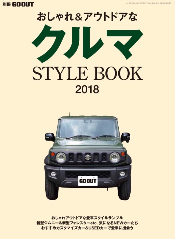 別冊go Out最新号 おしゃれ アウトドアなクルマ Style Book 18 7 金 発売