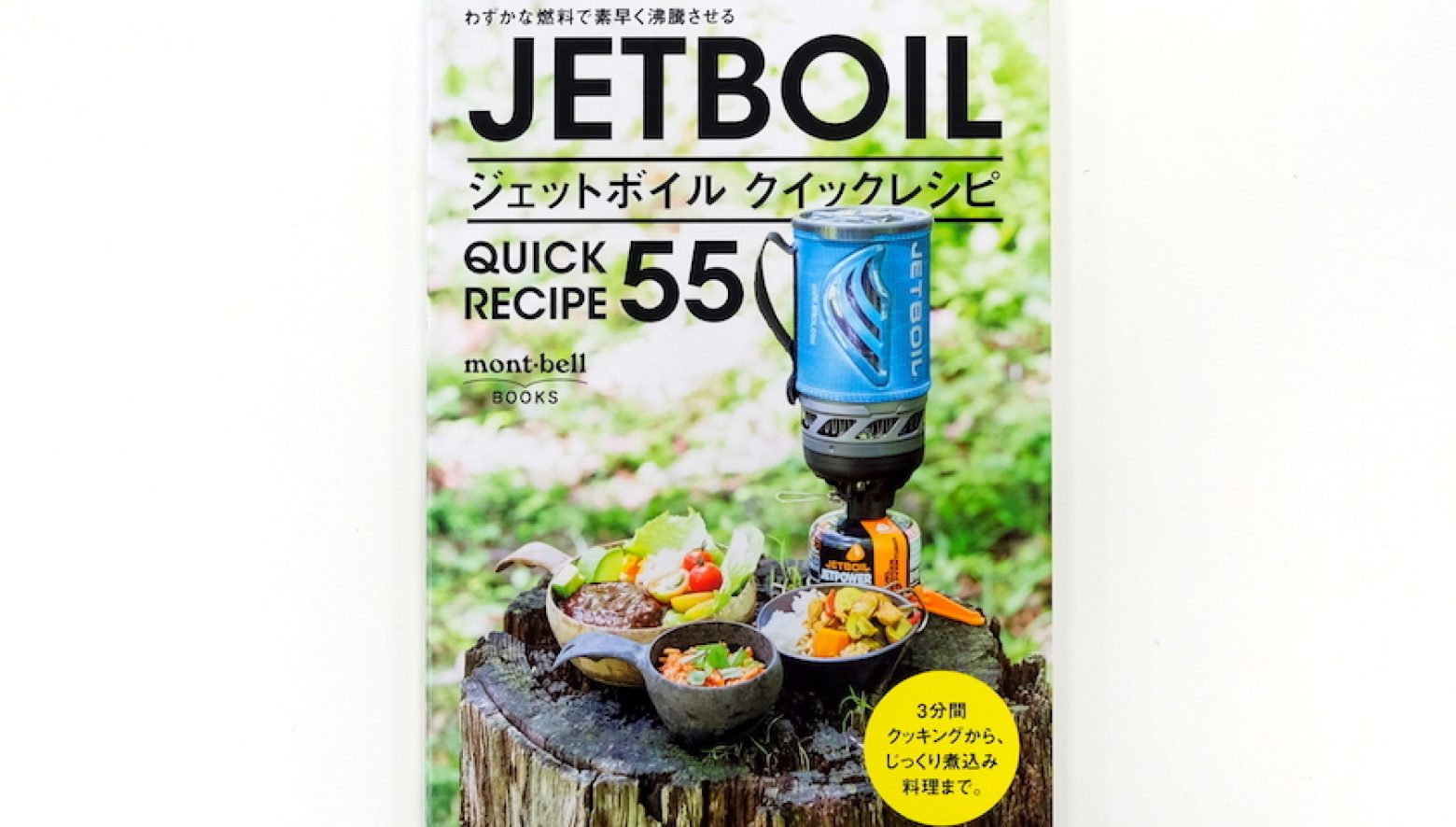 ジェットボイルを使ったクイックレシピが一冊に！ 手早く豪華に作れる