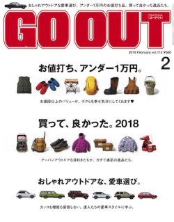 GO OUT vol.112 お値打ち、アンダー1万円。／買って、よかった。2018／おしゃれアウトドアな、愛車選び。