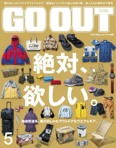 GO OUT最新号は、春の「絶対、欲しい」ウエア&ギアが満載！ 3/30