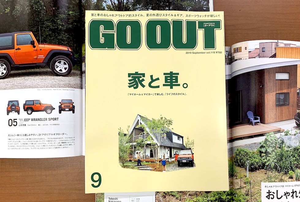 おしゃれアウトドア的な 家とクルマ 大特集 Go Out最新号 7 30 火 発売 アウトドアファッションのgo Out