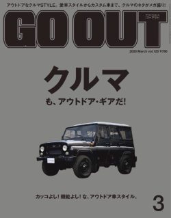 GO OUT vol.125 クルマも、アウトドア・ギアだ！