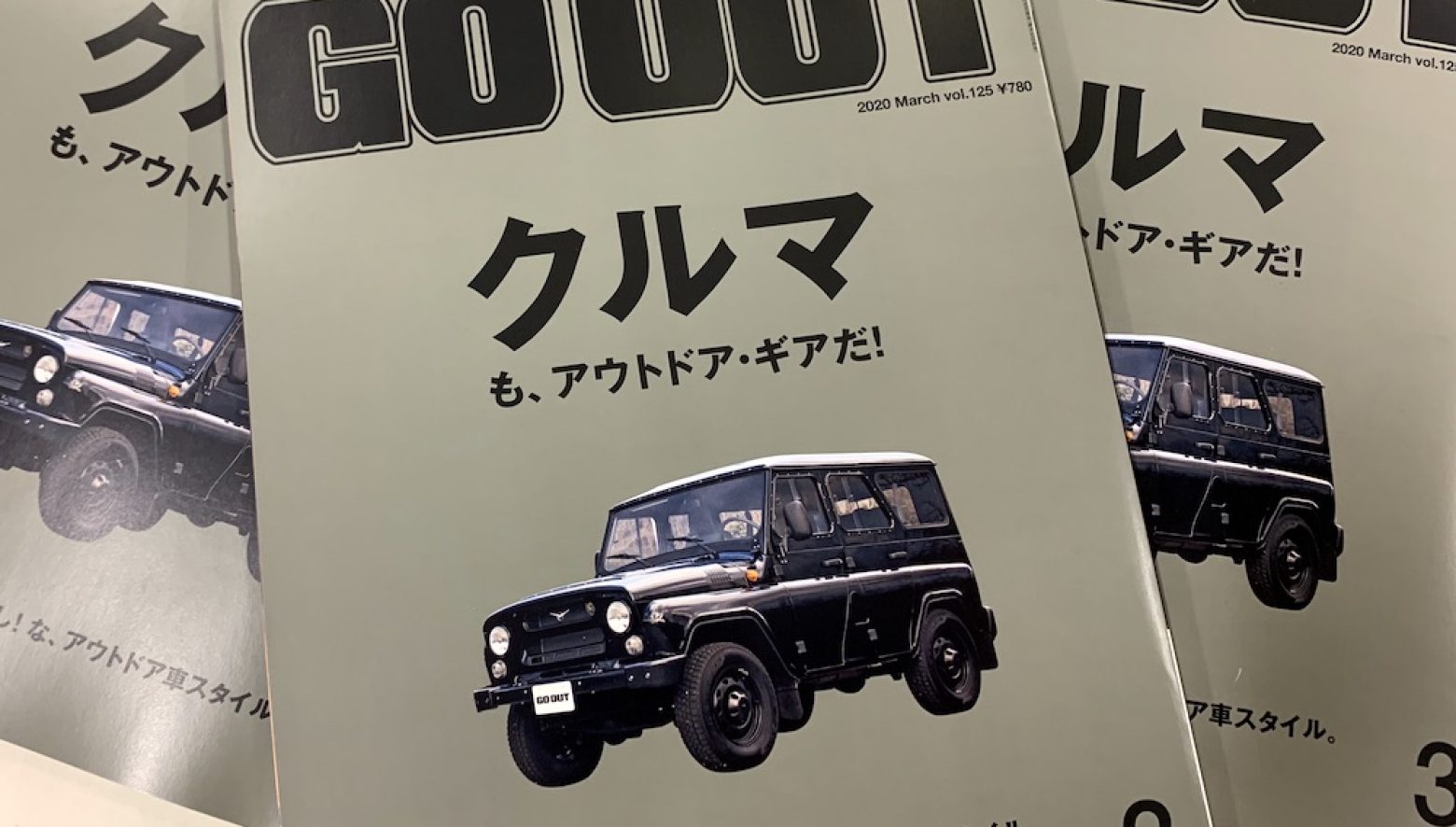 1/30(木)発売のGO OUT最新号は、アウトドアな「クルマ」大特集 1/30(木)発売のGO OUT最新号は、アウトドアな「クルマ」大特集