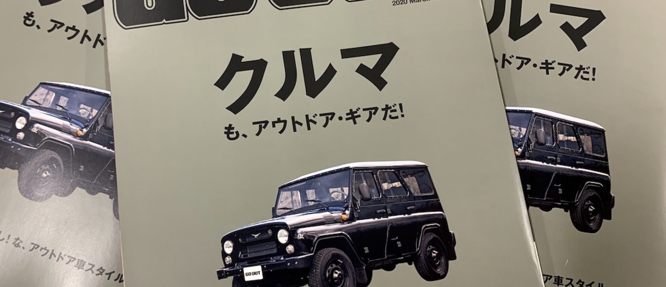 1/30（木）発売のGO OUT最新号は、アウトドアな「クルマ」大特集