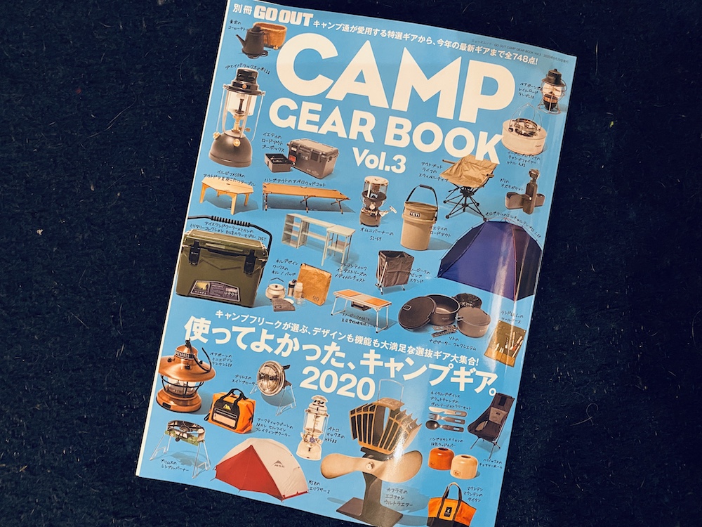 キャンプの達人たちの愛用道具や最新ギアが満載！「CAMP GEAR BOOK vol