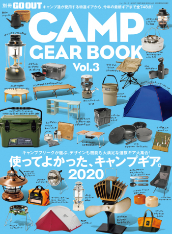 キャンプの達人たちの愛用道具や最新ギアが満載！「CAMP GEAR BOOK vol 