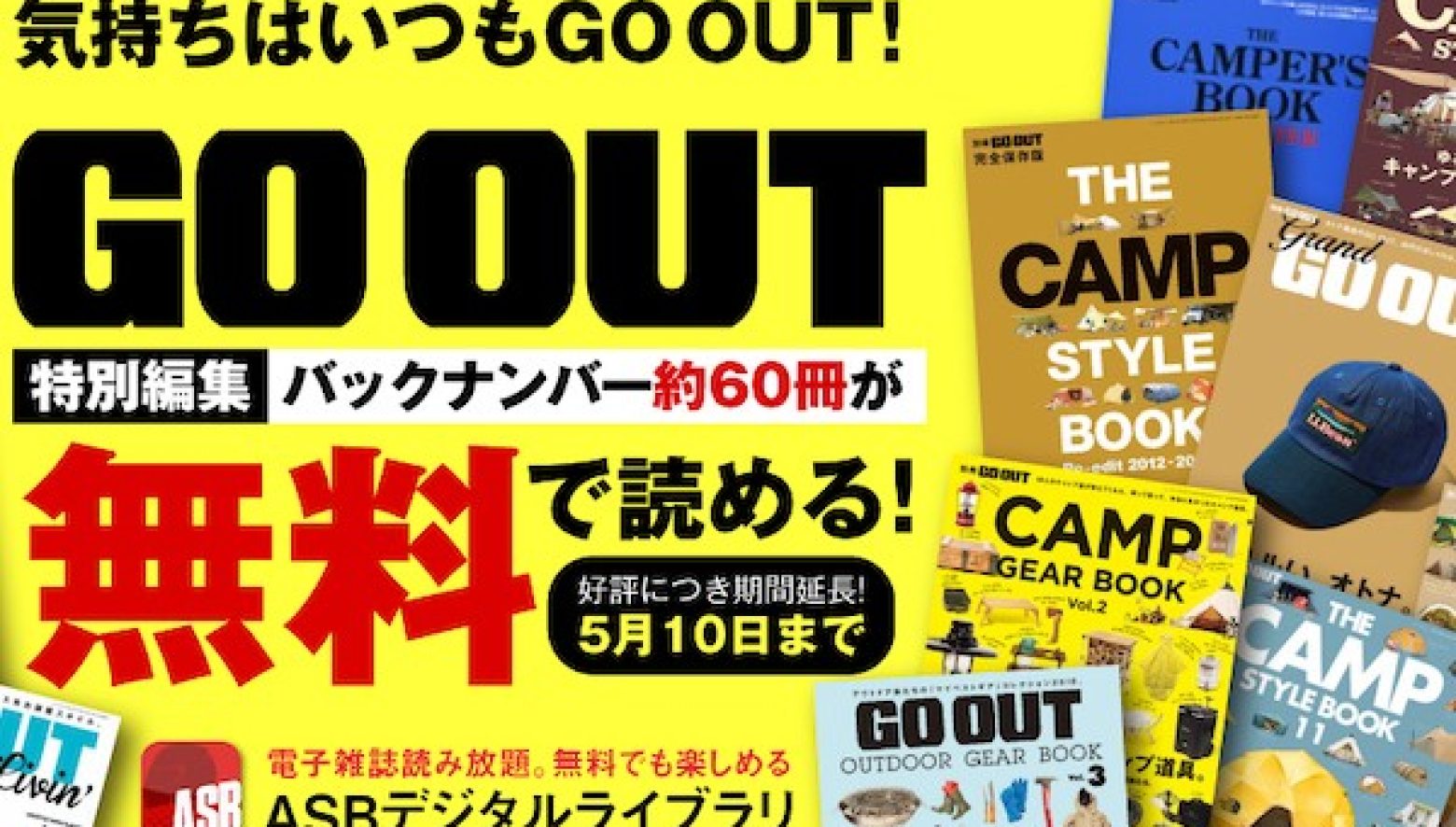 GO OUT別冊シリーズが、無料で読み放題！ 大好評につき期間延長!!