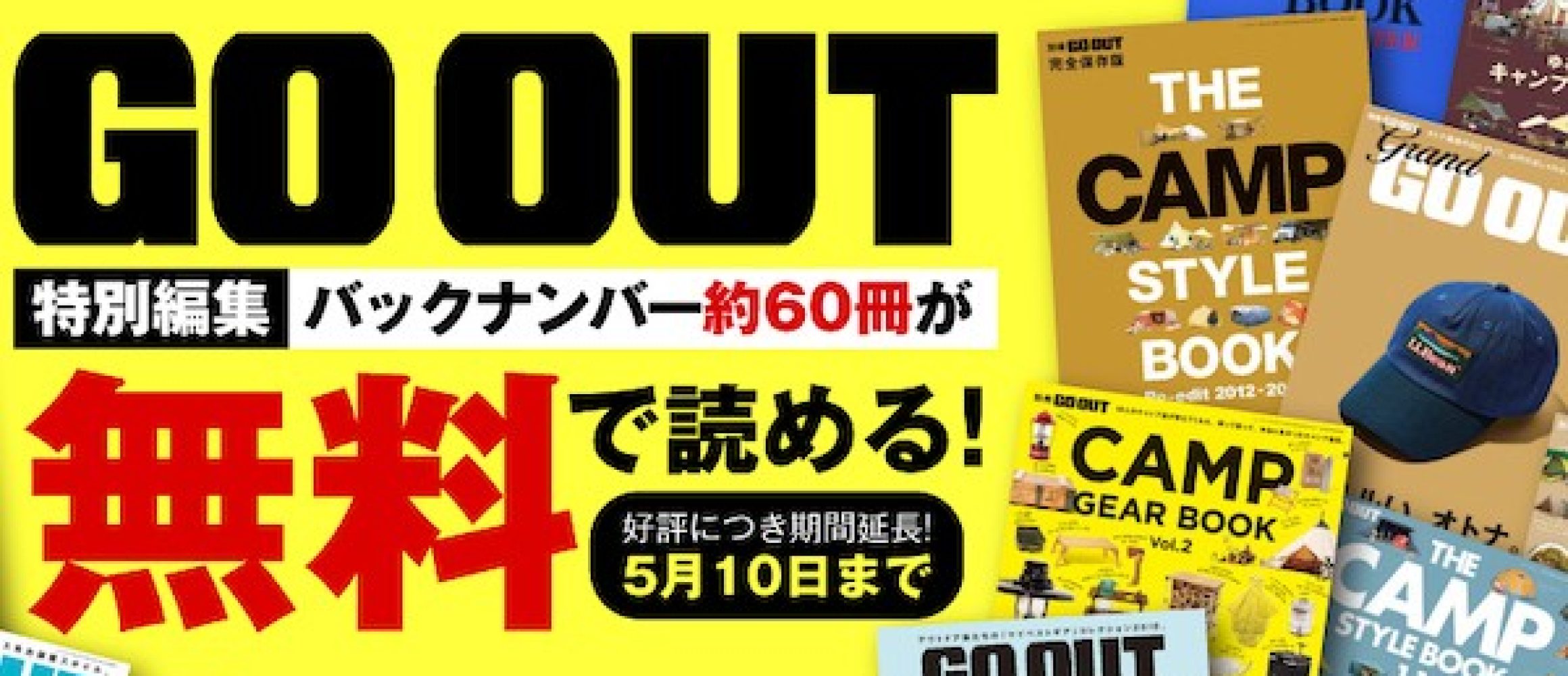 GO OUT別冊シリーズが、無料で読み放題！ 大好評につき期間延長!! | GO