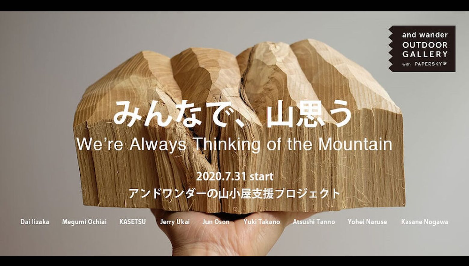 アンドワンダーが山小屋を支援。山好き作家の作品を展示販売するチャリティーイベント開催！