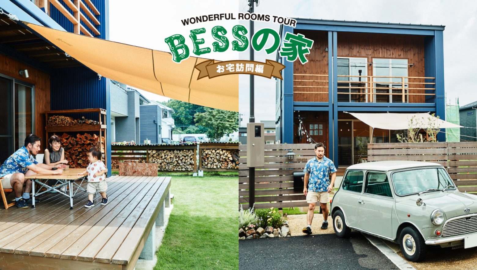 愛車と家族とともに。手間を楽しみ、成長する家。【BESSの家・お宅訪問編 vol.28】 | GO OUT WEB