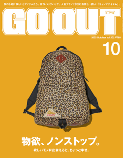 GO OUT vol.132 物欲、ノンストップ。
