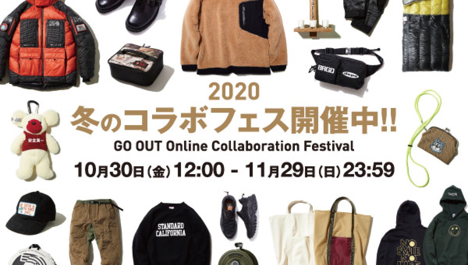 全18ブランドとコラボが実現！ GO OUT冬のコラボフェス、ボリュームMAXで開催中!!