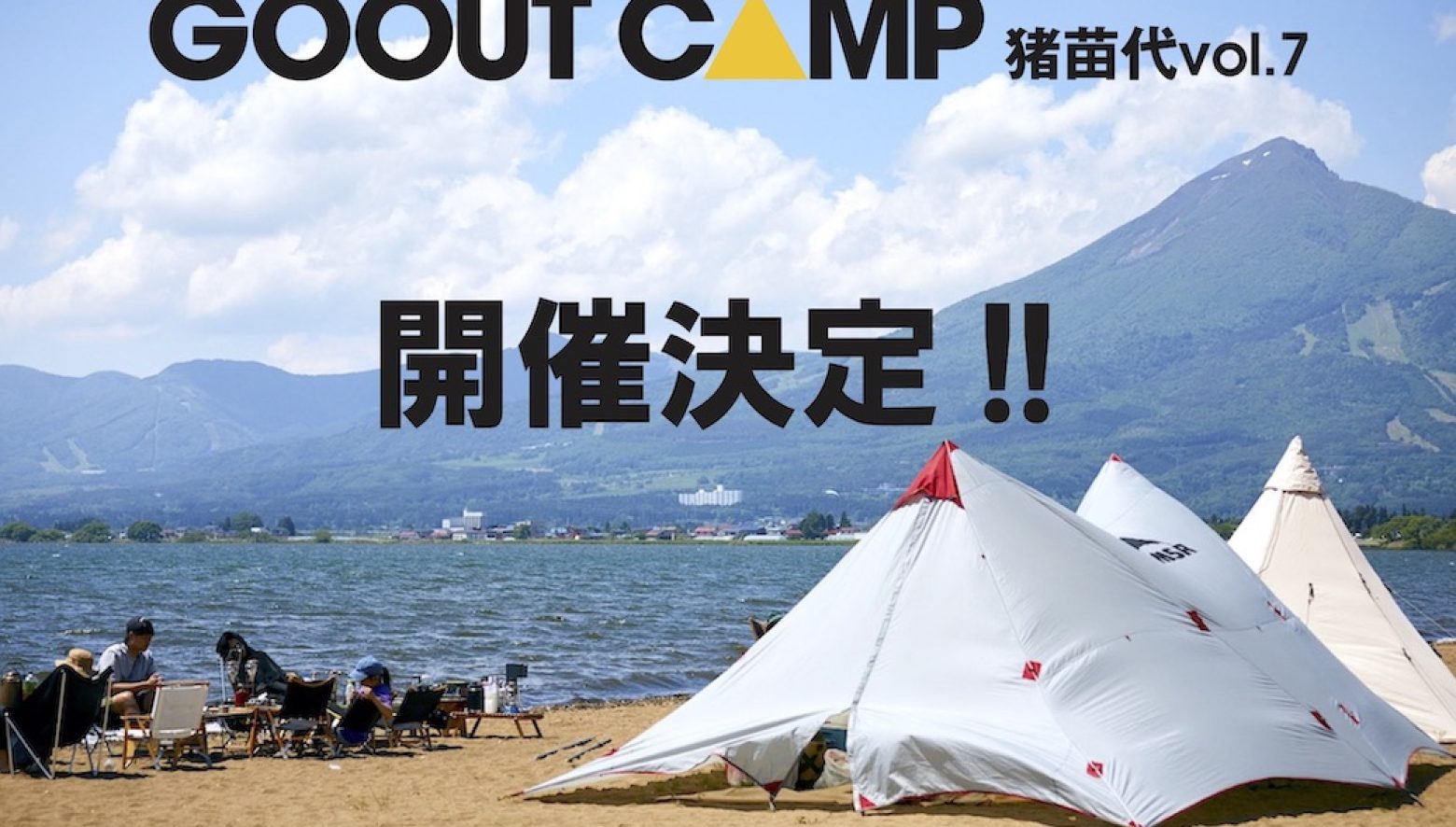 湖畔で楽しめるビーチキャンプフェス GO OUT CAMP 猪苗代 vol.7が