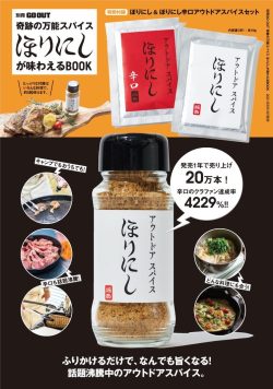 【別冊GO OUT】奇跡の万能スパイス ほりにしが味わえるBOOK