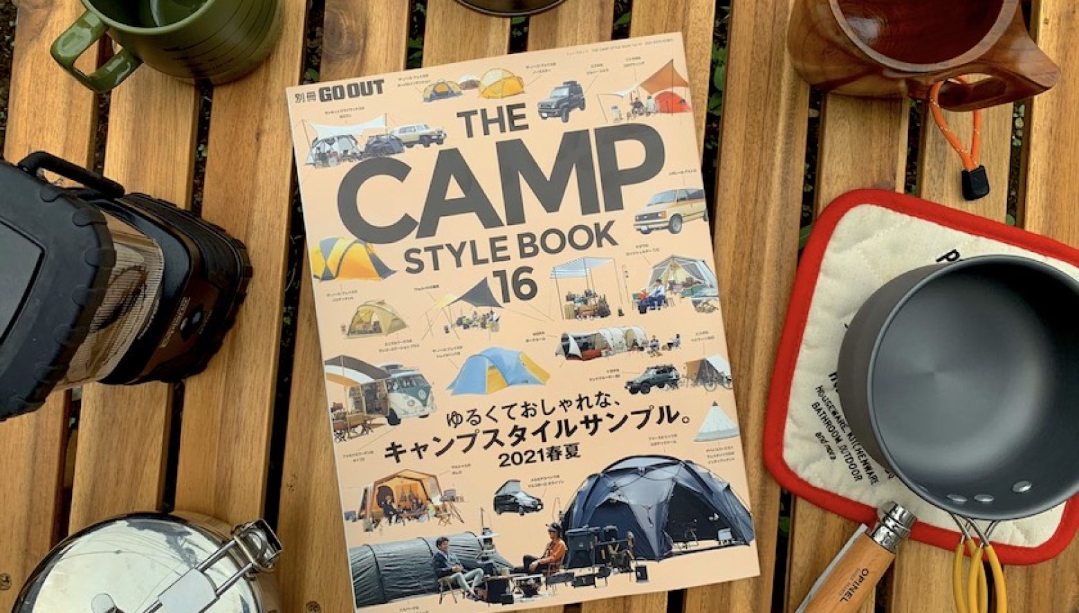 別冊GO OUTの人気シリーズ最新刊、「CAMP STYLE BOOK vol.16」が6/21