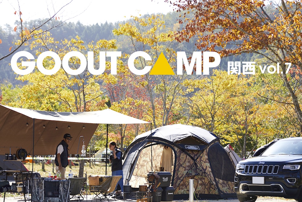 秋キャンプをまったり楽しめる Go Out Camp 関西 Vol 7 が11月に開催決定 第一弾アーティストも発表 アウトドアファッションのgo Out