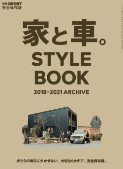 【別冊GO OUT】家と車。STYLE BOOK 2018-2021 ARCHIVE