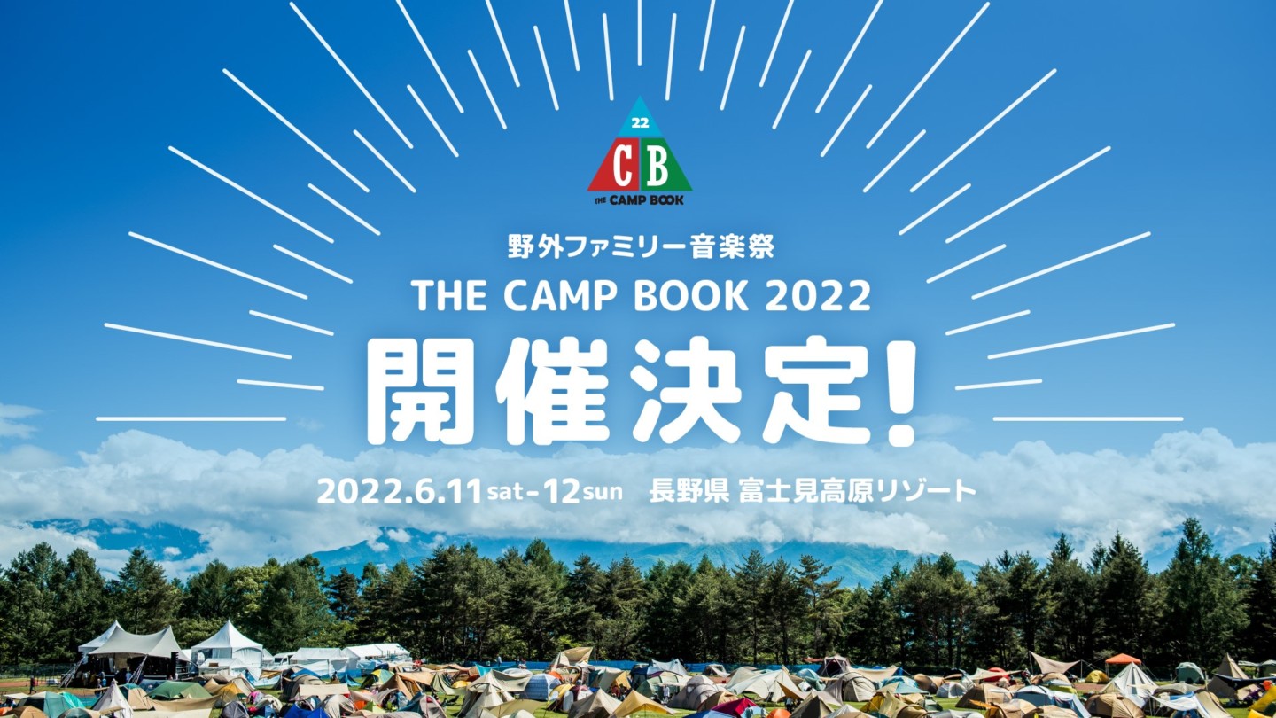 野外ファミリー音楽祭 The Camp Book が3年ぶりに開催決定 22年6月長野にて アウトドアファッションのgo Out