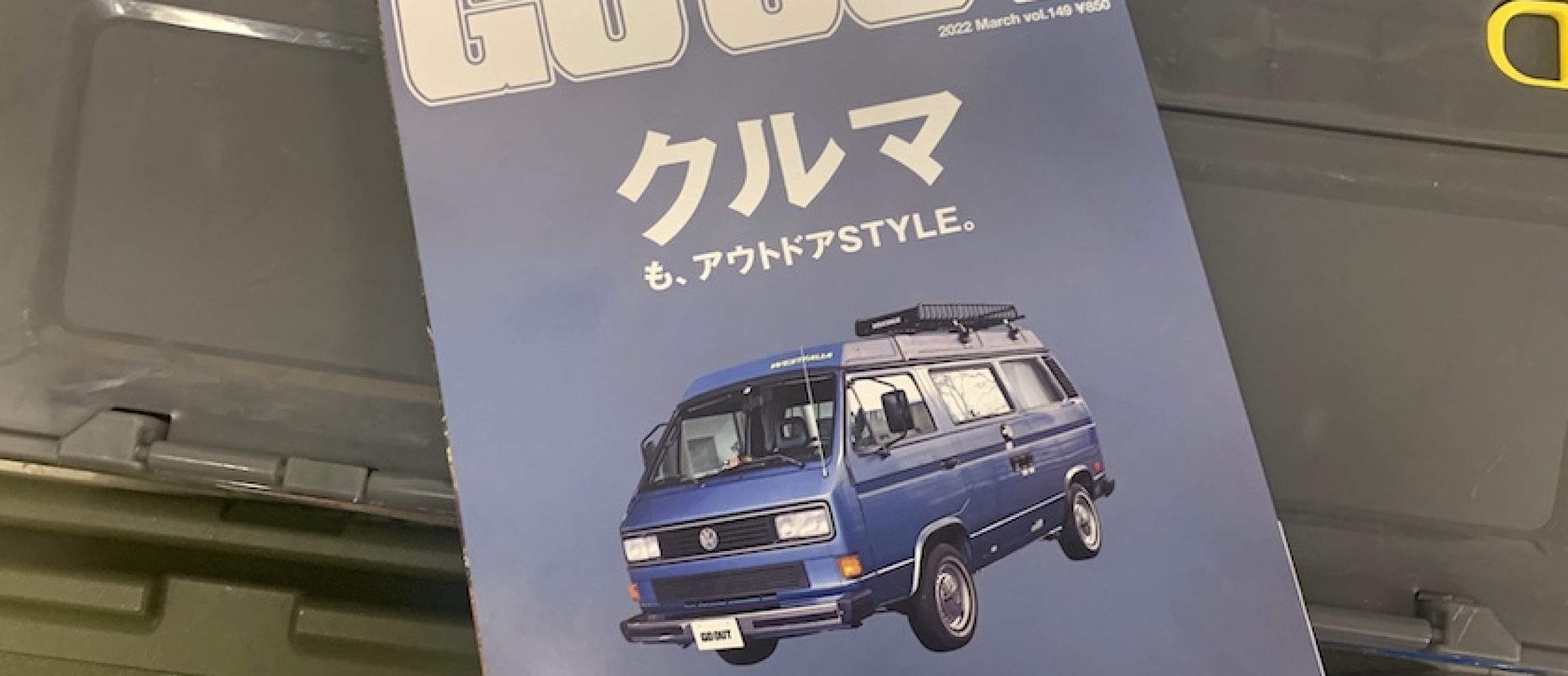 カッコも機能も妥協したくない！ GO OUTの最新号「クルマも