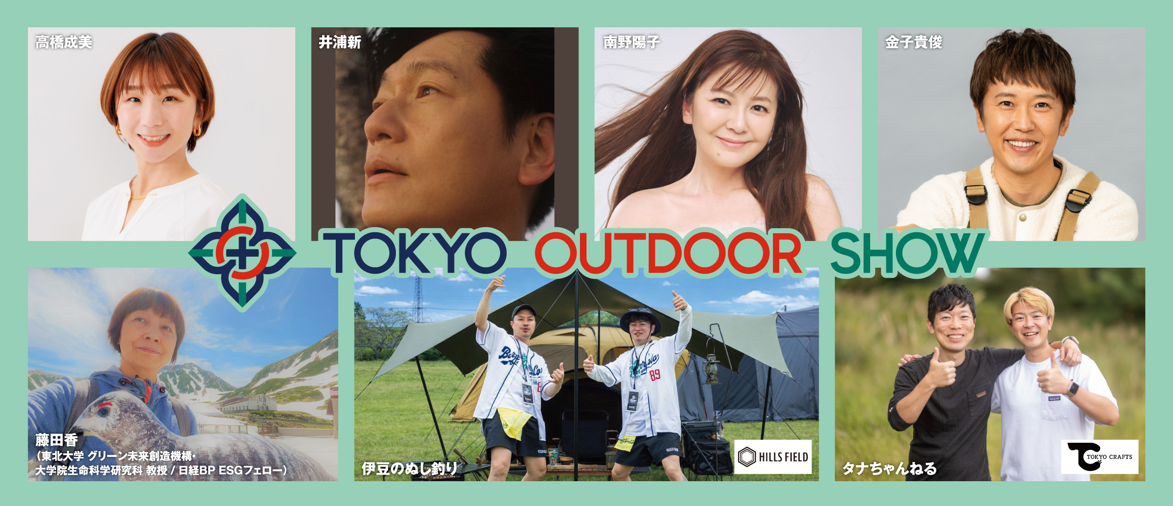 豪華出演者が集結！アウトドアの大博覧会「TOKYO OUTDOOR SHOW 2026」は6月開催。
