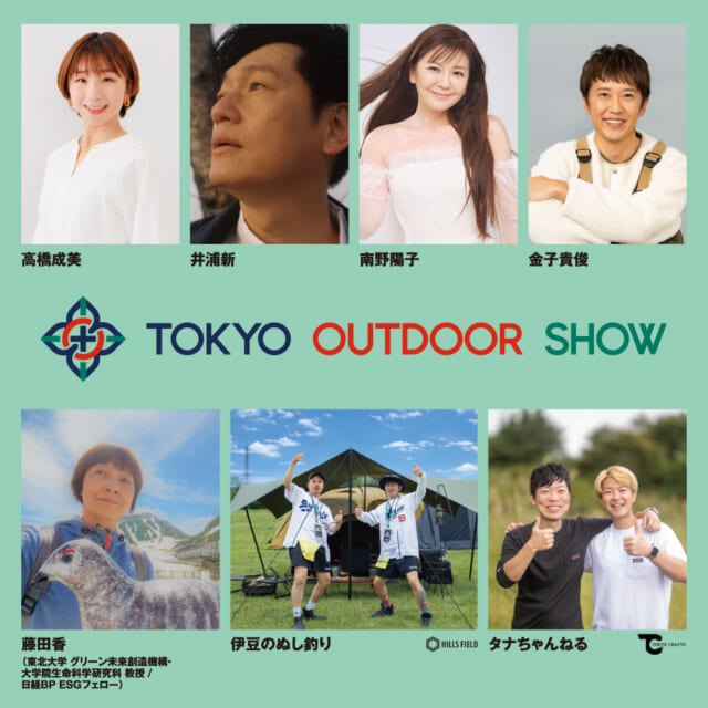 豪華出演者が集結！アウトドアの大博覧会「TOKYO OUTDOOR SHOW 2026」は6月開催。