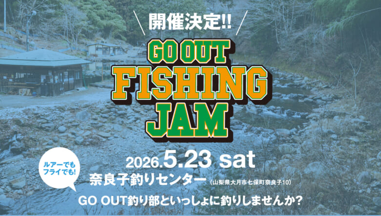 「GO OUT FISHING JAM」が5月23日（土）に開催決定！ 釣り部といっしょにトラウト釣りを楽しも...