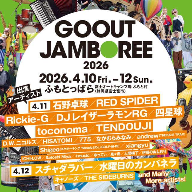 日本最大級のキャンプ＆フェス「GO OUT JAMBOREE」、今年の見どころをチェック!!